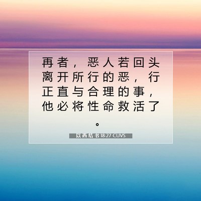 Picture 07 - 以 西 结 书 18:27 CUVS - 再 者 ， 恶 人 若 回 头 离 开 所 行 - Bible Verse Picture