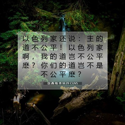 Picture 07 - 以 西 结 书 18:29 CUVS - 以 色 列 家 还 说 ： 主 的 道 不 公 - Bible Verse Picture