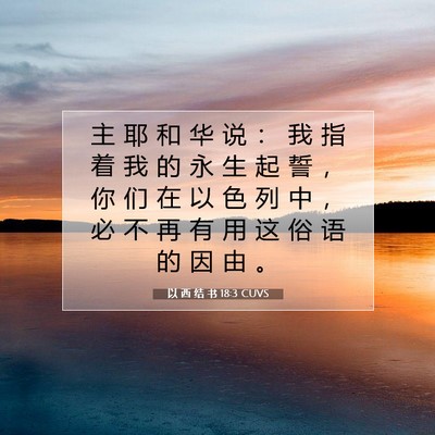 Picture 07 - 以 西 结 书 18:3 CUVS - 主 耶 和 华 说 ： 我 指 着 我 的 永 - Bible Verse Picture