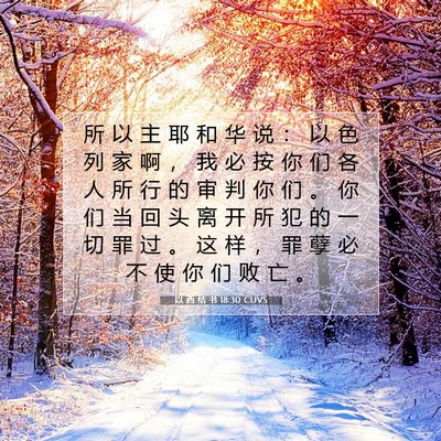 Picture 07 - 以 西 结 书 18:30 CUVS - 所 以 主 耶 和 华 说 ： 以 色 列 家 - Bible Verse Picture