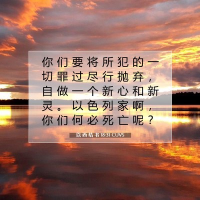 Picture 07 - 以 西 结 书 18:31 CUVS - 你 们 要 将 所 犯 的 一 切 罪 过 尽 - Bible Verse Picture