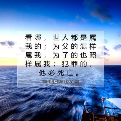 Picture 07 - 以 西 结 书 18:4 CUVS - 看 哪 ， 世 人 都 是 属 我 的 ； 为 - Bible Verse Picture