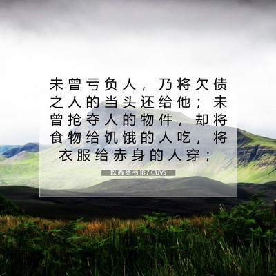 Picture 07 - 以 西 结 书 18:7 CUVS - 未 曾 亏 负 人 ， 乃 将 欠 债 之 人 - Bible Verse Picture