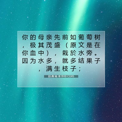 Picture 07 - 以 西 结 书 19:10 CUVS - 你 的 母 亲 先 前 如 葡 萄 树 ， 极 - Bible Verse Picture