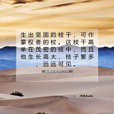 Picture 07 - 以 西 结 书 19:11 CUVS - 生 出 坚 固 的 枝 干 ， 可 作 掌 权 - Bible Verse Picture