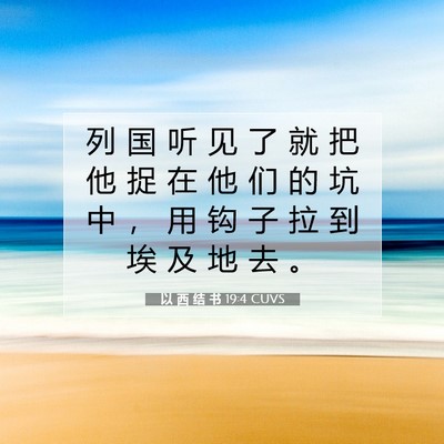 Picture 07 - 以 西 结 书 19:4 CUVS - 列 国 听 见 了 就 把 他 捉 在 他 们 - Bible Verse Picture
