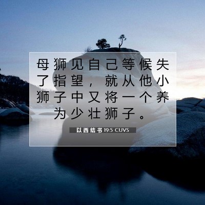Picture 07 - 以 西 结 书 19:5 CUVS - 母 狮 见 自 己 等 候 失 了 指 望 ， - Bible Verse Picture