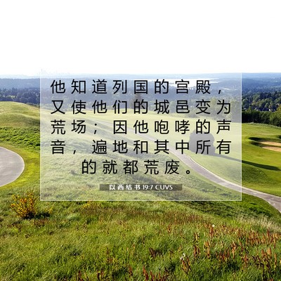 Picture 07 - 以 西 结 书 19:7 CUVS - 他 知 道 列 国 的 宫 殿 ， 又 使 他 - Bible Verse Picture