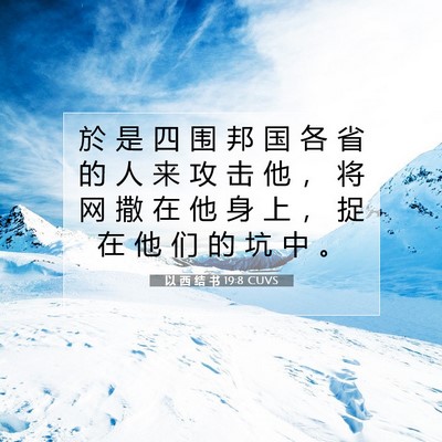 Picture 07 - 以 西 结 书 19:8 CUVS - 於 是 四 围 邦 国 各 省 的 人 来 攻 - Bible Verse Picture