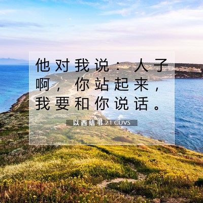 Picture 07 - 以 西 结 书 2:1 CUVS - 他 对 我 说 ： 人 子 啊 ， 你 站 起 - Bible Verse Picture