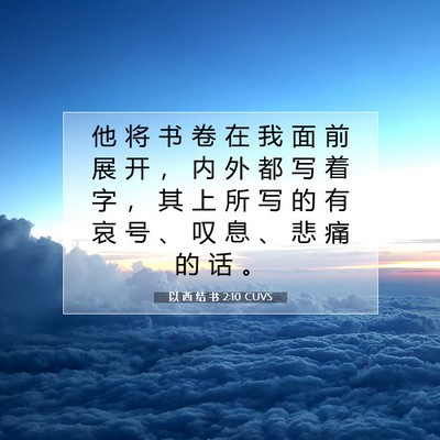 Picture 07 - 以 西 结 书 2:10 CUVS - 他 将 书 卷 在 我 面 前 展 开 ， 内 - Bible Verse Picture