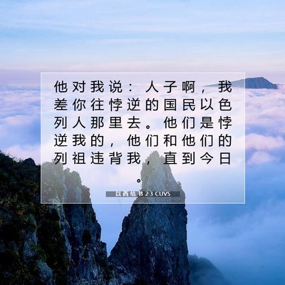 Picture 07 - 以 西 结 书 2:3 CUVS - 他 对 我 说 ： 人 子 啊 ， 我 差 你 - Bible Verse Picture