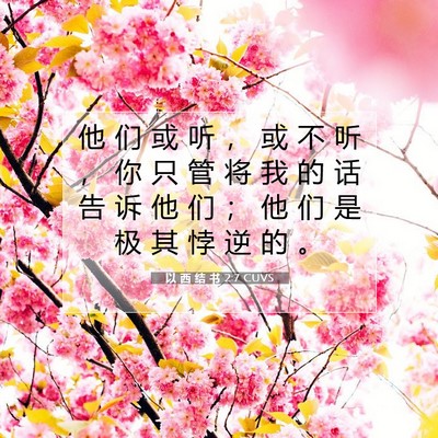 Picture 07 - 以 西 结 书 2:7 CUVS - 他 们 或 听 ， 或 不 听 ， 你 只 管 - Bible Verse Picture