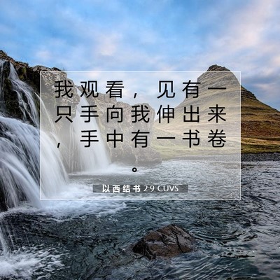Picture 07 - 以 西 结 书 2:9 CUVS - 我 观 看 ， 见 有 一 只 手 向 我 伸 - Bible Verse Picture