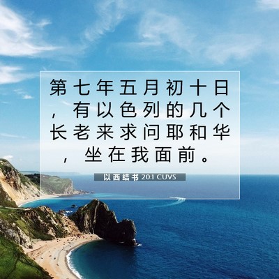 Picture 07 - 以 西 结 书 20:1 CUVS - 第 七 年 五 月 初 十 日 ， 有 以 色 - Bible Verse Picture