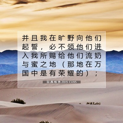 Picture 07 - 以 西 结 书 20:15 CUVS - 并 且 我 在 旷 野 向 他 们 起 誓 ， - Bible Verse Picture