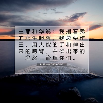 Picture 07 - 以 西 结 书 20:33 CUVS - 主 耶 和 华 说 ： 我 指 着 我 的 永 - Bible Verse Picture