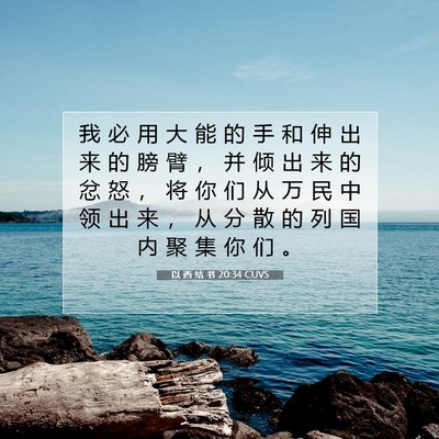 Picture 07 - 以 西 结 书 20:34 CUVS - 我 必 用 大 能 的 手 和 伸 出 来 的 - Bible Verse Picture