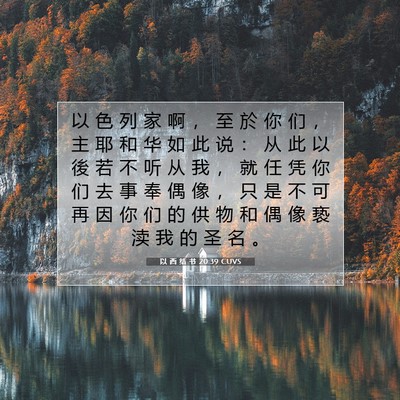 Picture 07 - 以 西 结 书 20:39 CUVS - 以 色 列 家 啊 ， 至 於 你 们 ， 主 - Bible Verse Picture