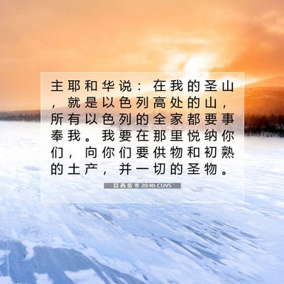 Picture 07 - 以 西 结 书 20:40 CUVS - 主 耶 和 华 说 ： 在 我 的 圣 山 ， - Bible Verse Picture