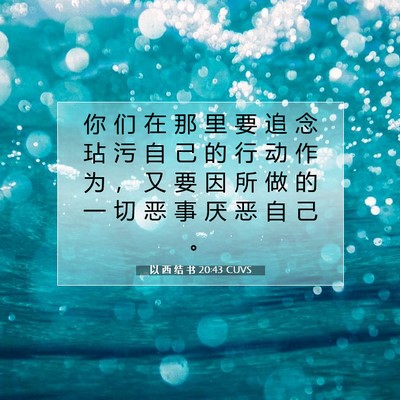 Picture 07 - 以 西 结 书 20:43 CUVS - 你 们 在 那 里 要 追 念 玷 污 自 己 - Bible Verse Picture