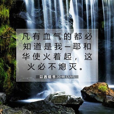 Picture 07 - 以 西 结 书 20:48 CUVS - 凡 有 血 气 的 都 必 知 道 是 我 ─ - Bible Verse Picture