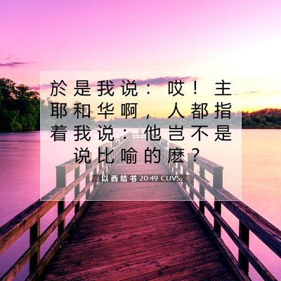 Picture 07 - 以 西 结 书 20:49 CUVS - 於 是 我 说 ： 哎 ！ 主 耶 和 华 啊 - Bible Verse Picture