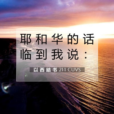 Picture 07 - 以 西 结 书 21:1 CUVS - 耶 和 华 的 话 临 到 我 说 - Bible Verse Picture