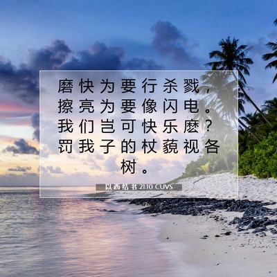 Picture 07 - 以 西 结 书 21:10 CUVS - 磨 快 为 要 行 杀 戮 ， 擦 亮 为 要 - Bible Verse Picture