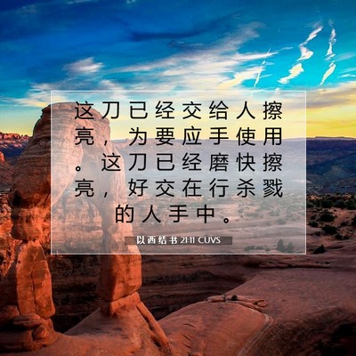 Picture 07 - 以 西 结 书 21:11 CUVS - 这 刀 已 经 交 给 人 擦 亮 ， 为 要 - Bible Verse Picture