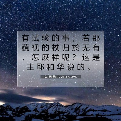 Picture 07 - 以 西 结 书 21:13 CUVS - 有 试 验 的 事 ； 若 那 藐 视 的 杖 - Bible Verse Picture