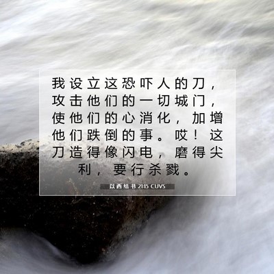 Picture 07 - 以 西 结 书 21:15 CUVS - 我 设 立 这 恐 吓 人 的 刀 ， 攻 击 - Bible Verse Picture