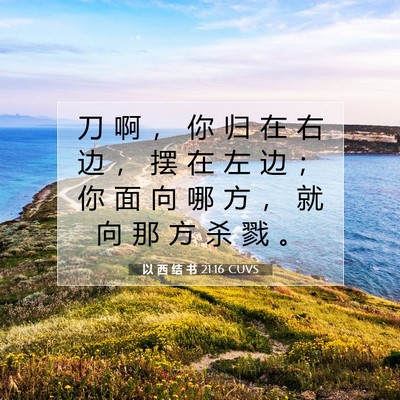 Picture 07 - 以 西 结 书 21:16 CUVS - 刀 啊 ， 你 归 在 右 边 ， 摆 在 左 - Bible Verse Picture