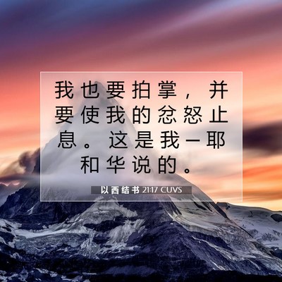 Picture 07 - 以 西 结 书 21:17 CUVS - 我 也 要 拍 掌 ， 并 要 使 我 的 忿 - Bible Verse Picture