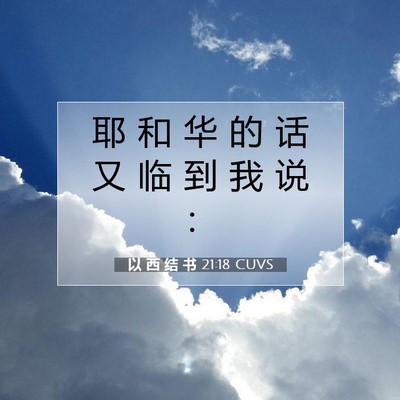 Picture 07 - 以 西 结 书 21:18 CUVS - 耶 和 华 的 话 又 临 到 我 说 - Bible Verse Picture