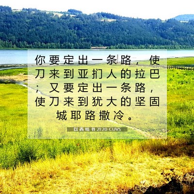 Picture 07 - 以 西 结 书 21:20 CUVS - 你 要 定 出 一 条 路 ， 使 刀 来 到 - Bible Verse Picture