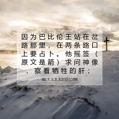 Picture 07 - 以 西 结 书 21:21 CUVS - 因 为 巴 比 伦 王 站 在 岔 路 那 里 - Bible Verse Picture