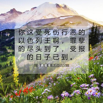 Picture 07 - 以 西 结 书 21:25 CUVS - 你 这 受 死 伤 行 恶 的 以 色 列 王 - Bible Verse Picture