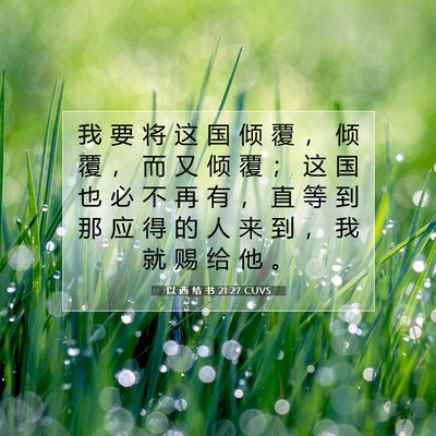 Picture 07 - 以 西 结 书 21:27 CUVS - 我 要 将 这 国 倾 覆 ， 倾 覆 ， 而 - Bible Verse Picture