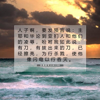 Picture 07 - 以 西 结 书 21:28 CUVS - 人 子 啊 ， 要 发 预 言 说 ： 主 耶 - Bible Verse Picture