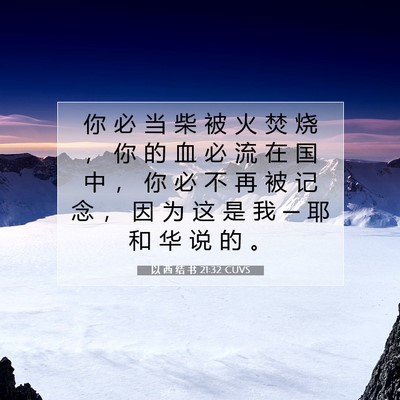 Picture 07 - 以 西 结 书 21:32 CUVS - 你 必 当 柴 被 火 焚 烧 ， 你 的 血 - Bible Verse Picture