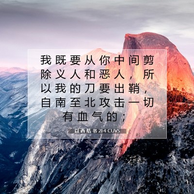 Picture 07 - 以 西 结 书 21:4 CUVS - 我 既 要 从 你 中 间 剪 除 义 人 和 - Bible Verse Picture