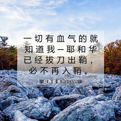 Picture 07 - 以 西 结 书 21:5 CUVS - 一 切 有 血 气 的 就 知 道 我 ─ 耶 - Bible Verse Picture