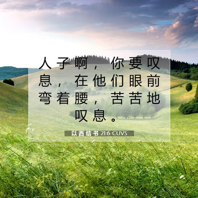 Picture 07 - 以 西 结 书 21:6 CUVS - 人 子 啊 ， 你 要 叹 息 ， 在 他 们 - Bible Verse Picture