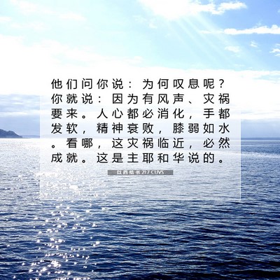 Picture 07 - 以 西 结 书 21:7 CUVS - 他 们 问 你 说 ： 为 何 叹 息 呢 ？ - Bible Verse Picture