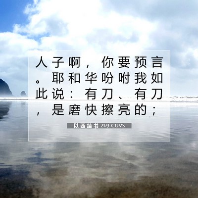 Picture 07 - 以 西 结 书 21:9 CUVS - 人 子 啊 ， 你 要 预 言 。 耶 和 华 - Bible Verse Picture