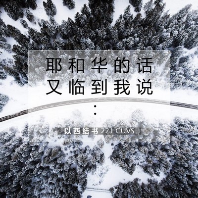 Picture 07 - 以 西 结 书 22:1 CUVS - 耶 和 华 的 话 又 临 到 我 说 - Bible Verse Picture