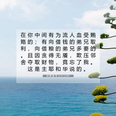 Picture 07 - 以 西 结 书 22:12 CUVS - 在 你 中 间 有 为 流 人 血 受 贿 赂 - Bible Verse Picture
