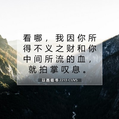 Picture 07 - 以 西 结 书 22:13 CUVS - 看 哪 ， 我 因 你 所 得 不 义 之 财 - Bible Verse Picture