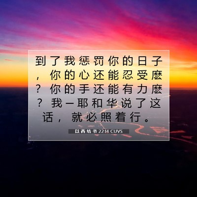 Picture 07 - 以 西 结 书 22:14 CUVS - 到 了 我 惩 罚 你 的 日 子 ， 你 的 - Bible Verse Picture